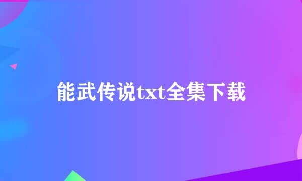 能武传说txt全集下载