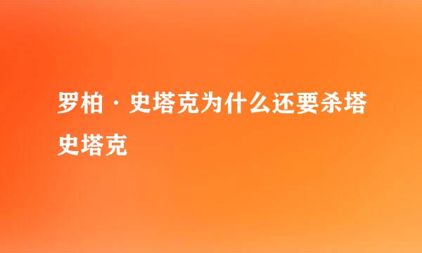 罗柏·史塔克为什么还要杀塔史塔克