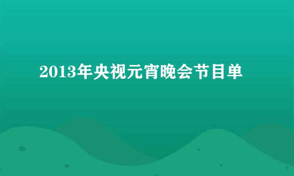 2013年央视元宵晚会节目单