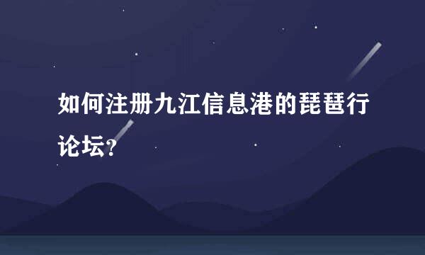 如何注册九江信息港的琵琶行论坛？