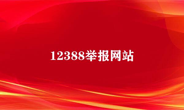 12388举报网站