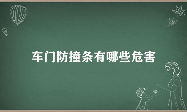 车门防撞条有哪些危害