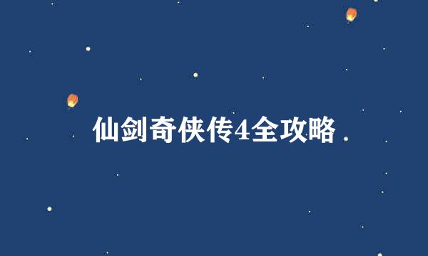 仙剑奇侠传4全攻略