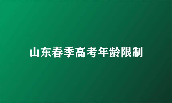 山东春季高考年龄限制