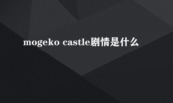 mogeko castle剧情是什么