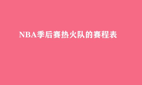 NBA季后赛热火队的赛程表