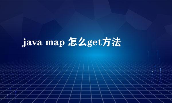 java map 怎么get方法