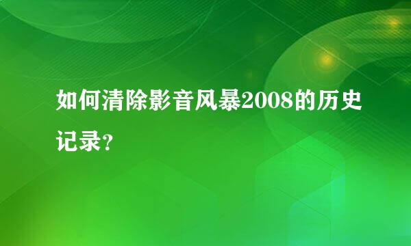 如何清除影音风暴2008的历史记录？