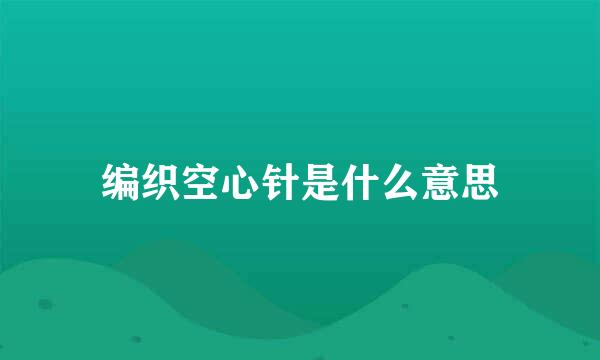 编织空心针是什么意思