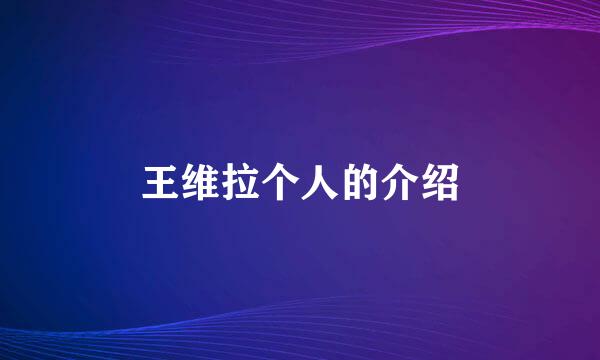 王维拉个人的介绍