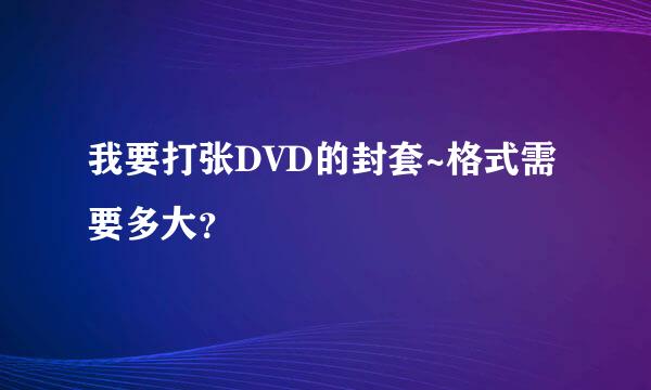 我要打张DVD的封套~格式需要多大？