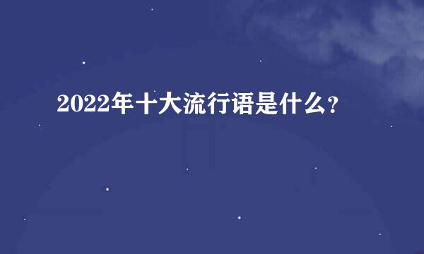 2022年十大流行语是什么？