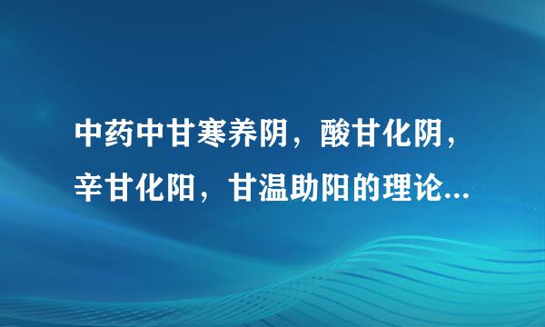 中药中甘寒养阴，酸甘化阴，辛甘化阳，甘温助阳的理论出处是什么地方？