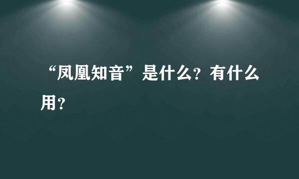 “凤凰知音”是什么？有什么用？