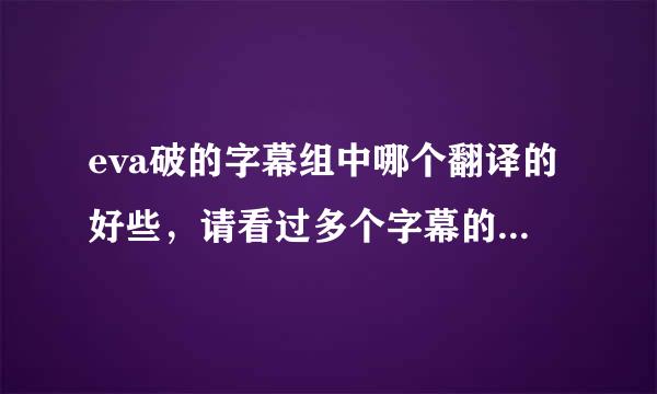 eva破的字幕组中哪个翻译的好些，请看过多个字幕的职人回答