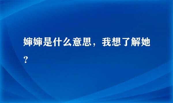 婶婶是什么意思，我想了解她？