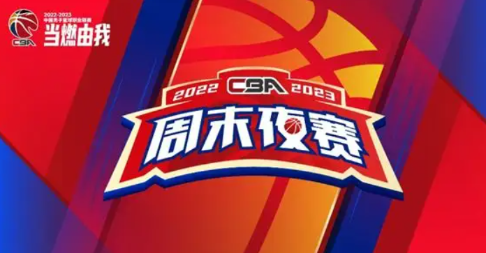 cba篮球赛事2022赛程