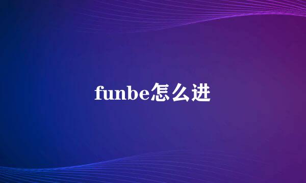 funbe怎么进