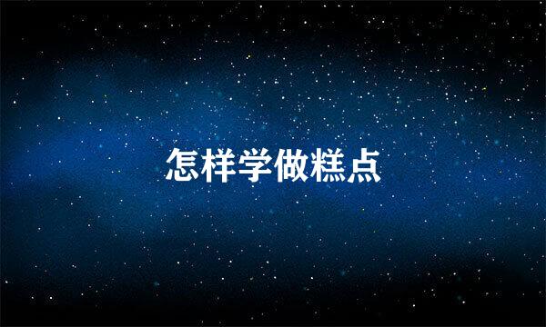 怎样学做糕点