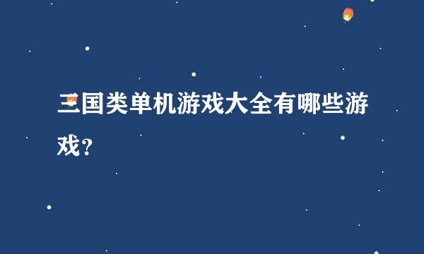 三国类单机游戏大全有哪些游戏？