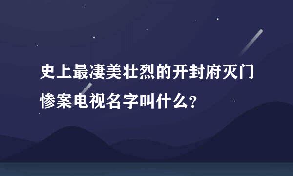 史上最凄美壮烈的开封府灭门惨案电视名字叫什么？