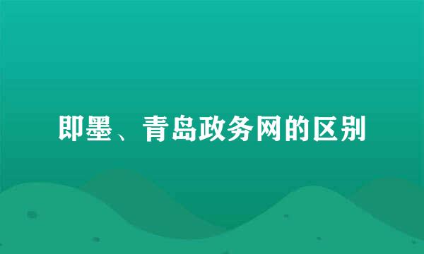 即墨、青岛政务网的区别