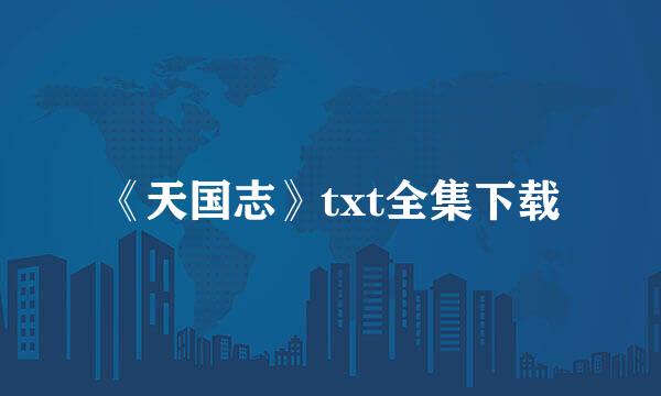 《天国志》txt全集下载