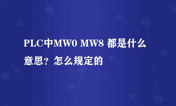 PLC中MW0 MW8 都是什么意思？怎么规定的