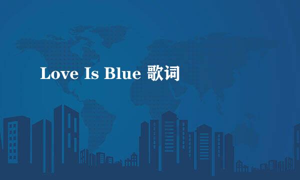 Love Is Blue 歌词