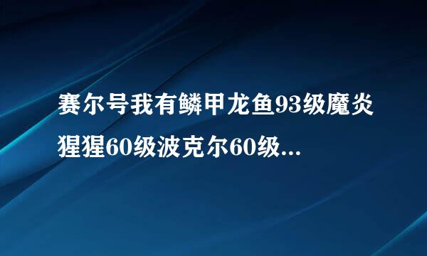 赛尔号我有鳞甲龙鱼93级魔炎猩猩60级波克尔60级魔丝滴露50级闪光皮皮14级波戈40级利纱布布60级怎么打阿克