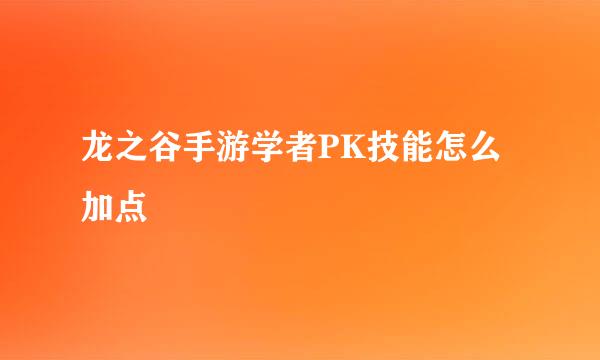 龙之谷手游学者PK技能怎么加点