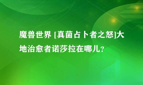 魔兽世界 [真菌占卜者之怒]大地治愈者诺莎拉在哪儿？