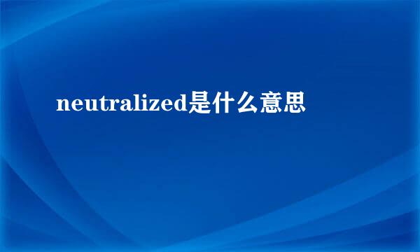 neutralized是什么意思