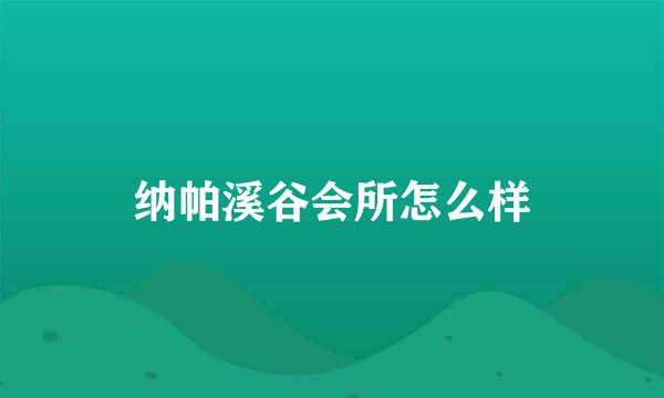 纳帕溪谷会所怎么样