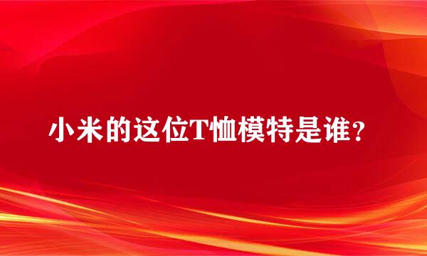 小米的这位T恤模特是谁？