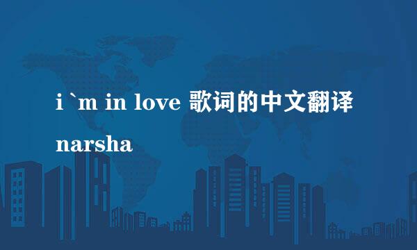 i `m in love 歌词的中文翻译narsha