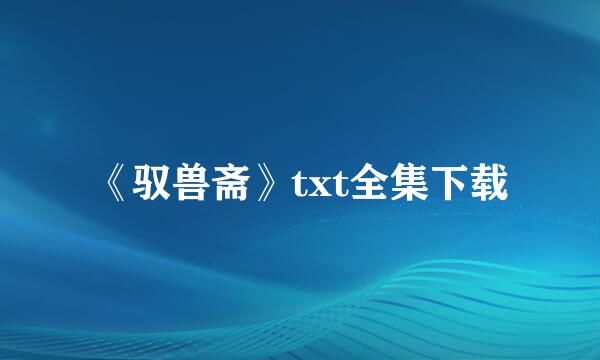 《驭兽斋》txt全集下载