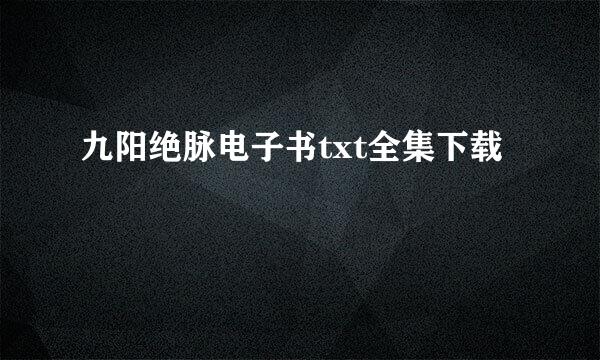 九阳绝脉电子书txt全集下载