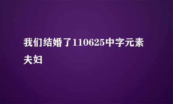 我们结婚了110625中字元素夫妇