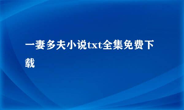 一妻多夫小说txt全集免费下载