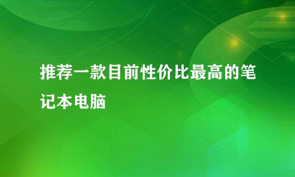 推荐一款目前性价比最高的笔记本电脑