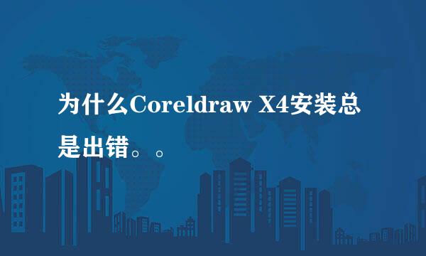 为什么Coreldraw X4安装总是出错。。