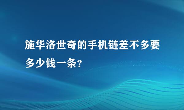 施华洛世奇的手机链差不多要多少钱一条？