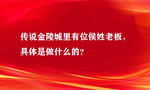 传说金陵城里有位侯姓老板，具体是做什么的？