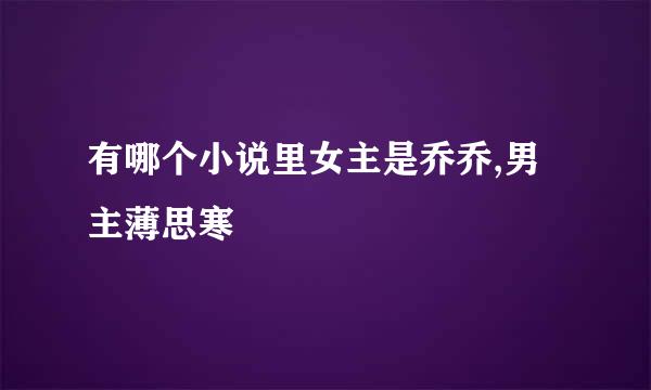 有哪个小说里女主是乔乔,男主薄思寒