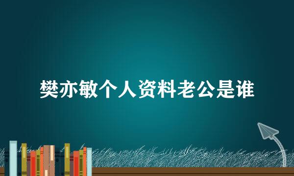 樊亦敏个人资料老公是谁