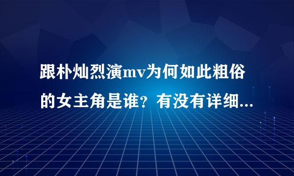 跟朴灿烈演mv为何如此粗俗的女主角是谁？有没有详细的资料哪家公司的？