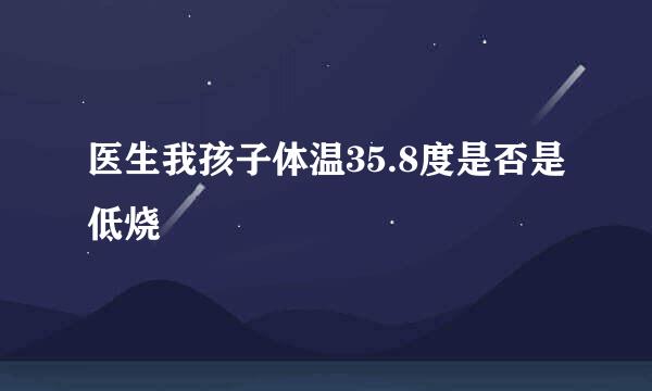 医生我孩子体温35.8度是否是低烧