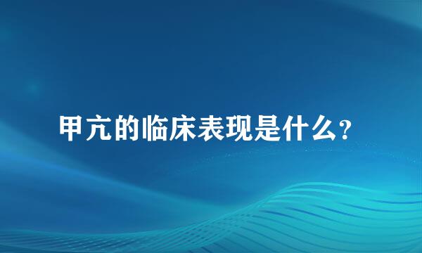 甲亢的临床表现是什么？