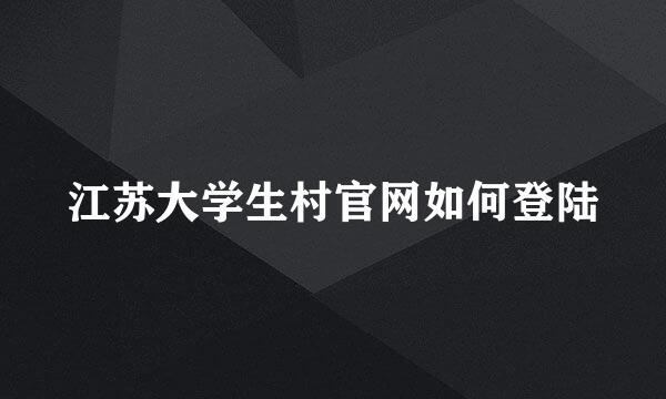 江苏大学生村官网如何登陆